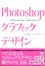 「Photoshopグラフィックデザイン」表紙