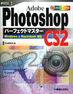 「Photoshop CS2　パーフェクトマスター」表紙