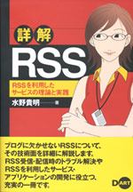「詳解RSS」表紙