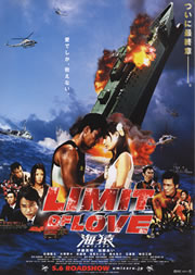 「Limit of Love 海猿」チラシ